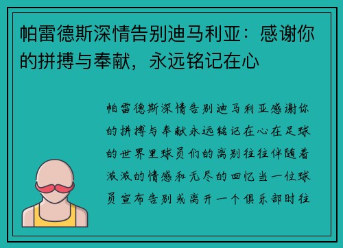 帕雷德斯深情告别迪马利亚：感谢你的拼搏与奉献，永远铭记在心