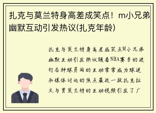 扎克与莫兰特身高差成笑点！m小兄弟幽默互动引发热议(扎克年龄)