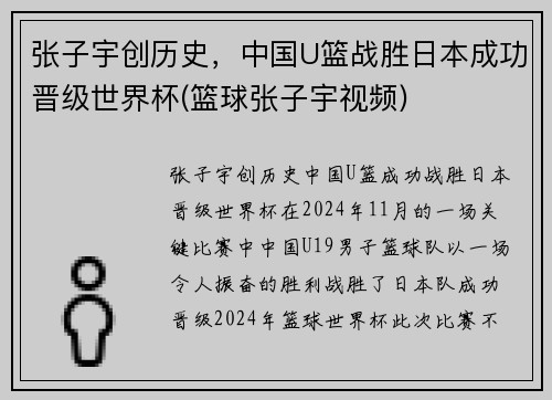 张子宇创历史，中国U篮战胜日本成功晋级世界杯(篮球张子宇视频)