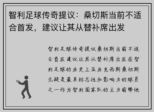 智利足球传奇提议：桑切斯当前不适合首发，建议让其从替补席出发