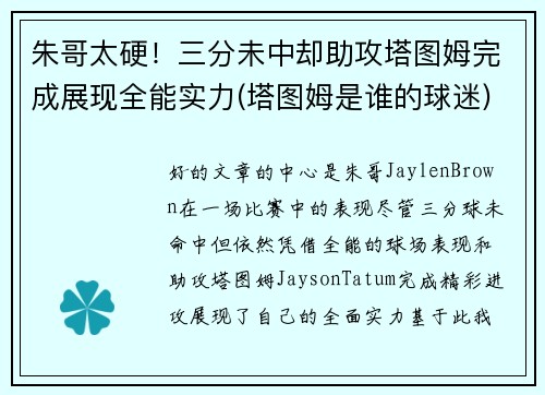 朱哥太硬！三分未中却助攻塔图姆完成展现全能实力(塔图姆是谁的球迷)