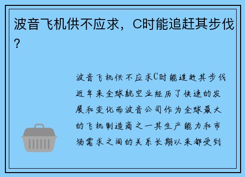 波音飞机供不应求，C时能追赶其步伐？