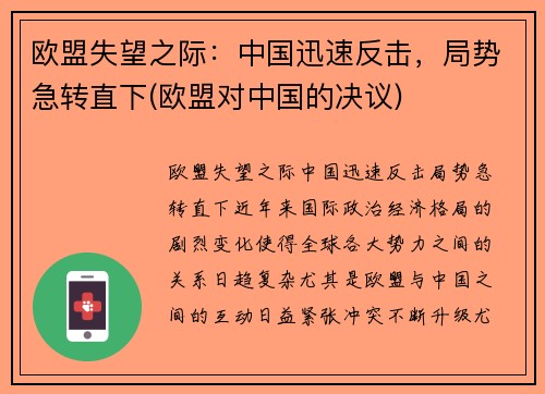 欧盟失望之际：中国迅速反击，局势急转直下(欧盟对中国的决议)