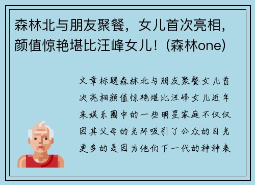 森林北与朋友聚餐，女儿首次亮相，颜值惊艳堪比汪峰女儿！(森林one)