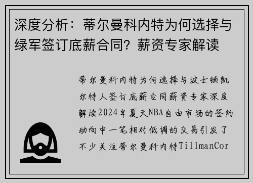 深度分析：蒂尔曼科内特为何选择与绿军签订底薪合同？薪资专家解读