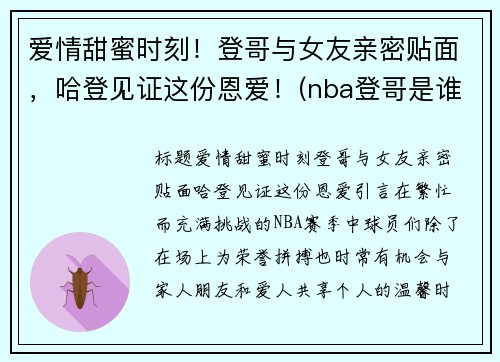 爱情甜蜜时刻！登哥与女友亲密贴面，哈登见证这份恩爱！(nba登哥是谁)