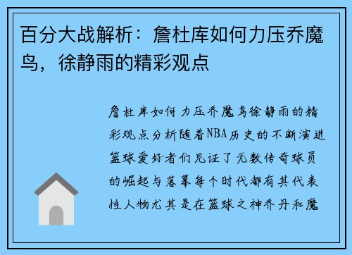 百分大战解析：詹杜库如何力压乔魔鸟，徐静雨的精彩观点