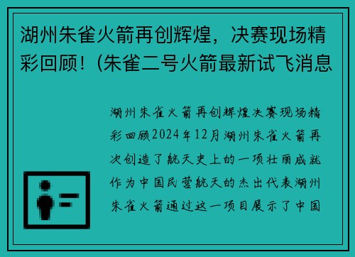 湖州朱雀火箭再创辉煌，决赛现场精彩回顾！(朱雀二号火箭最新试飞消息)