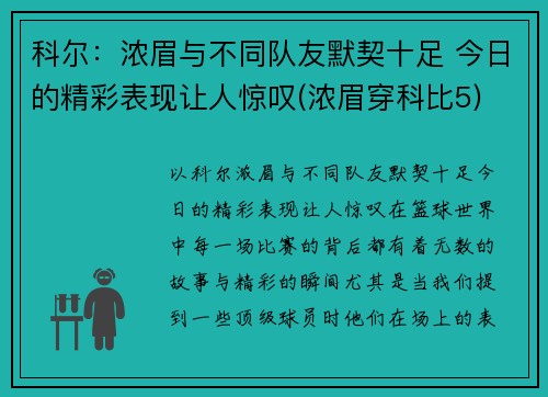 科尔：浓眉与不同队友默契十足 今日的精彩表现让人惊叹(浓眉穿科比5)