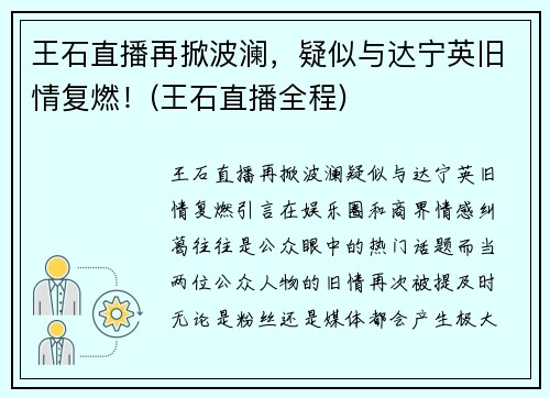 王石直播再掀波澜，疑似与达宁英旧情复燃！(王石直播全程)