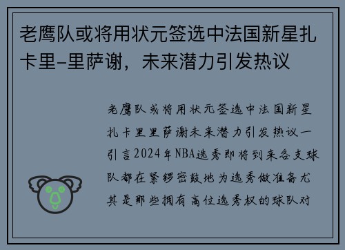 老鹰队或将用状元签选中法国新星扎卡里-里萨谢，未来潜力引发热议