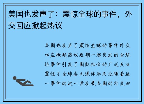 美国也发声了：震惊全球的事件，外交回应掀起热议