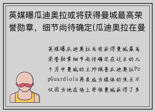 英媒曝瓜迪奥拉或将获得曼城最高荣誉勋章，细节尚待确定(瓜迪奥拉在曼城拿了几个冠军)