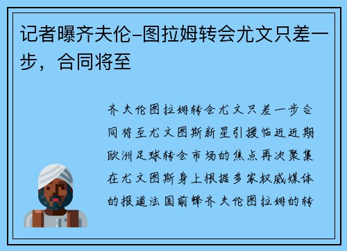 记者曝齐夫伦-图拉姆转会尤文只差一步，合同将至