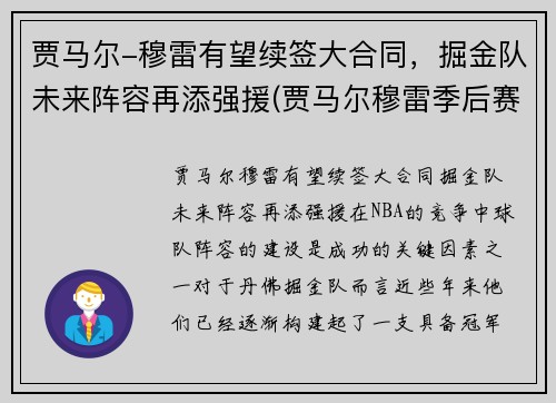 贾马尔-穆雷有望续签大合同，掘金队未来阵容再添强援(贾马尔穆雷季后赛集锦)