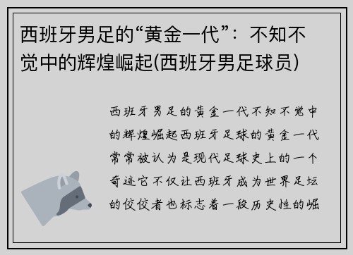 西班牙男足的“黄金一代”：不知不觉中的辉煌崛起(西班牙男足球员)