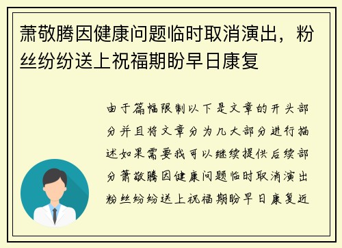 萧敬腾因健康问题临时取消演出，粉丝纷纷送上祝福期盼早日康复