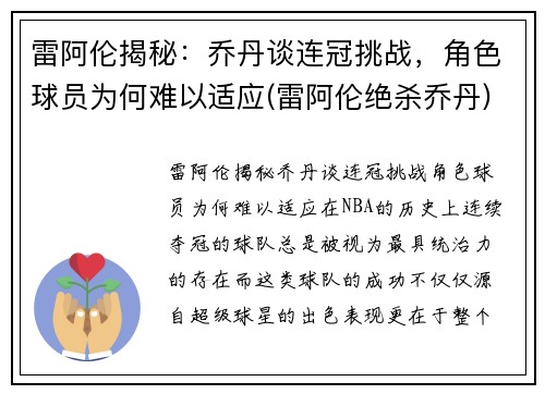 雷阿伦揭秘：乔丹谈连冠挑战，角色球员为何难以适应(雷阿伦绝杀乔丹)