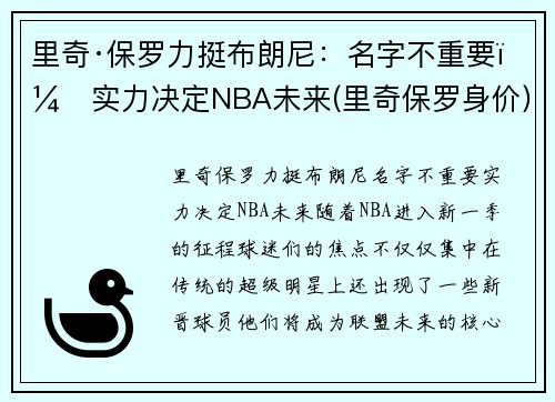 里奇·保罗力挺布朗尼：名字不重要，实力决定NBA未来(里奇保罗身价)