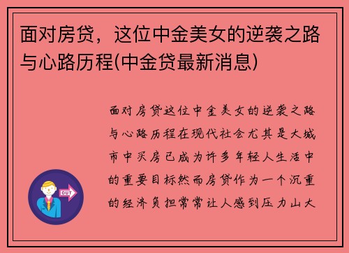 面对房贷，这位中金美女的逆袭之路与心路历程(中金贷最新消息)