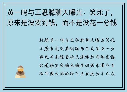 黄一鸣与王思聪聊天曝光：笑死了，原来是没要到钱，而不是没花一分钱