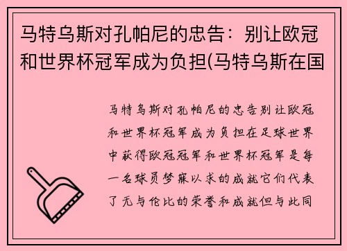 马特乌斯对孔帕尼的忠告：别让欧冠和世界杯冠军成为负担(马特乌斯在国米)